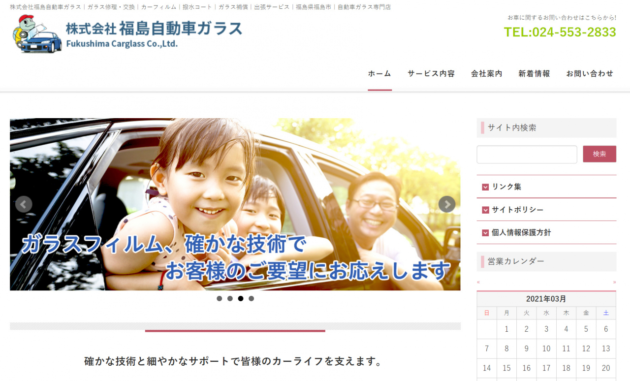 福島自動車ガラスのホームページをリニューアルしました。